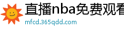 直播nba免费观看